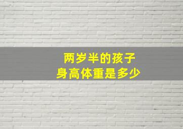 两岁半的孩子身高体重是多少