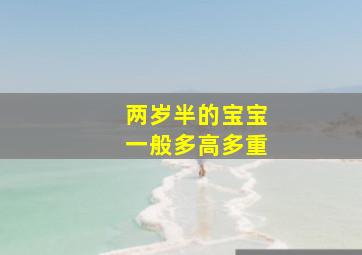 两岁半的宝宝一般多高多重