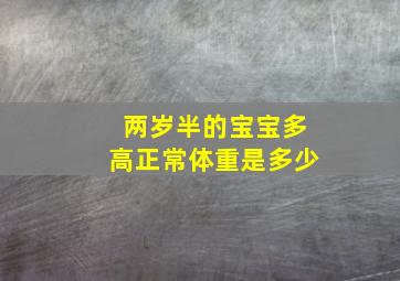 两岁半的宝宝多高正常体重是多少