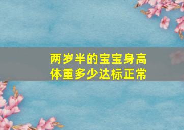 两岁半的宝宝身高体重多少达标正常