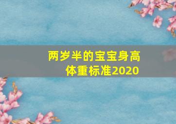 两岁半的宝宝身高体重标准2020