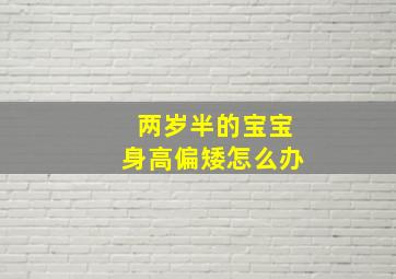 两岁半的宝宝身高偏矮怎么办