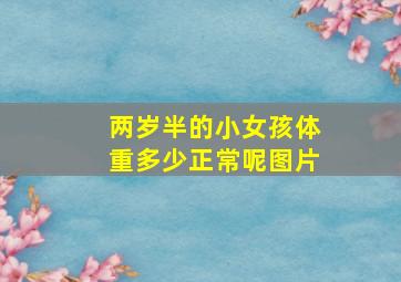 两岁半的小女孩体重多少正常呢图片