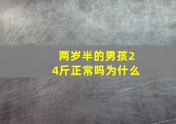 两岁半的男孩24斤正常吗为什么