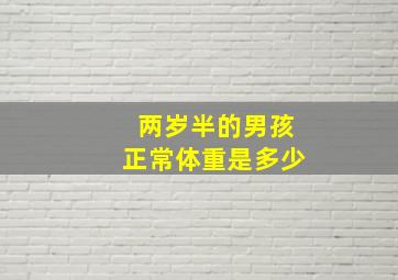 两岁半的男孩正常体重是多少