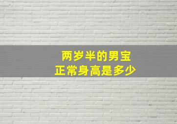 两岁半的男宝正常身高是多少