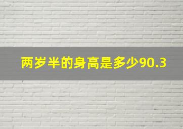 两岁半的身高是多少90.3