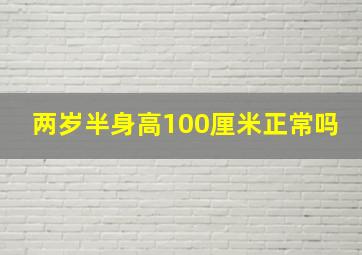 两岁半身高100厘米正常吗