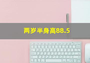 两岁半身高88.5