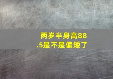 两岁半身高88.5是不是偏矮了