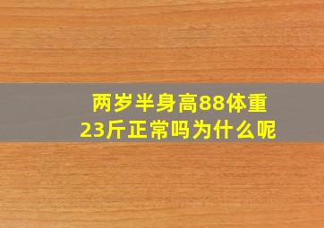 两岁半身高88体重23斤正常吗为什么呢