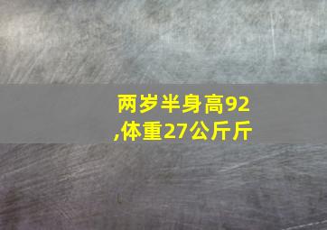 两岁半身高92,体重27公斤斤