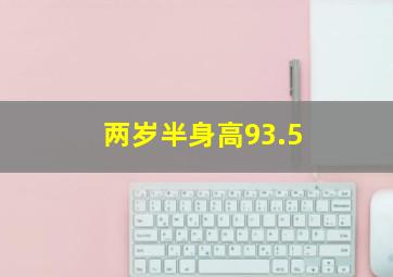 两岁半身高93.5