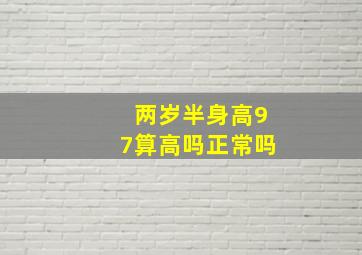 两岁半身高97算高吗正常吗