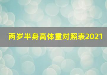 两岁半身高体重对照表2021