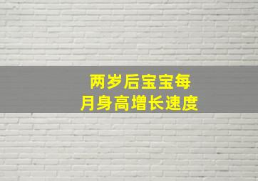 两岁后宝宝每月身高增长速度