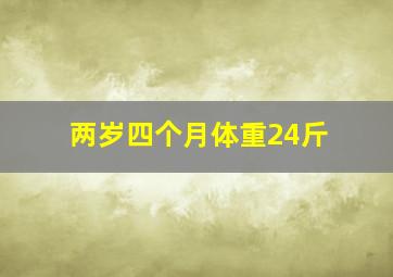 两岁四个月体重24斤