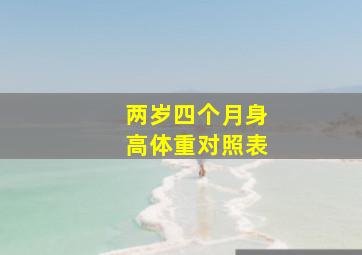 两岁四个月身高体重对照表