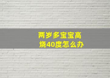 两岁多宝宝高烧40度怎么办