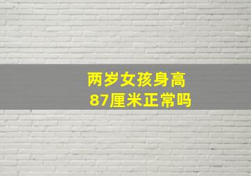 两岁女孩身高87厘米正常吗