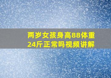 两岁女孩身高88体重24斤正常吗视频讲解