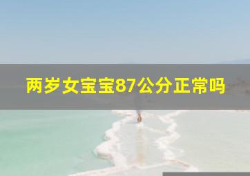 两岁女宝宝87公分正常吗