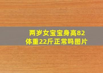 两岁女宝宝身高82体重22斤正常吗图片