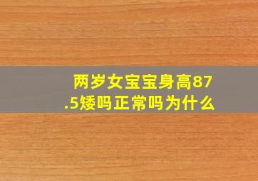 两岁女宝宝身高87.5矮吗正常吗为什么