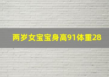 两岁女宝宝身高91体重28