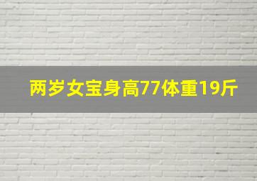 两岁女宝身高77体重19斤