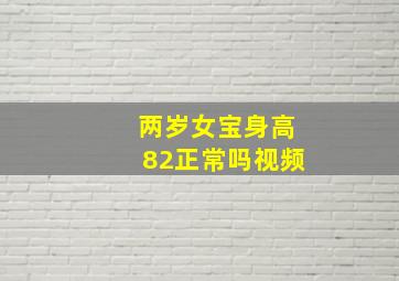 两岁女宝身高82正常吗视频