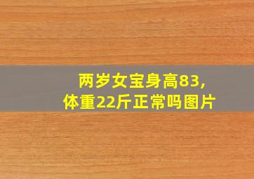 两岁女宝身高83,体重22斤正常吗图片