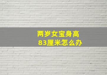 两岁女宝身高83厘米怎么办