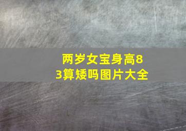 两岁女宝身高83算矮吗图片大全