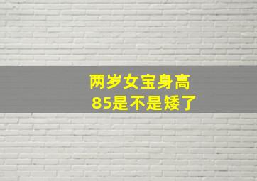 两岁女宝身高85是不是矮了