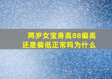 两岁女宝身高88偏高还是偏低正常吗为什么