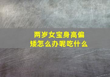 两岁女宝身高偏矮怎么办呢吃什么