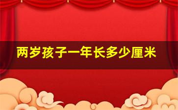 两岁孩子一年长多少厘米