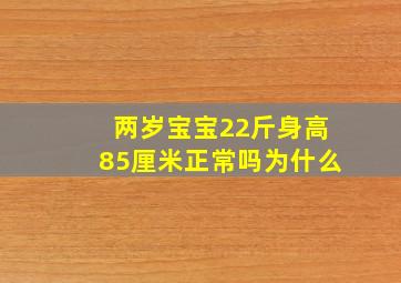 两岁宝宝22斤身高85厘米正常吗为什么