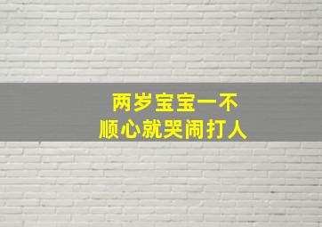 两岁宝宝一不顺心就哭闹打人