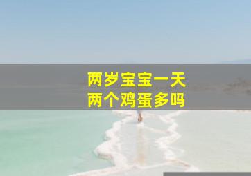 两岁宝宝一天两个鸡蛋多吗