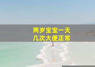 两岁宝宝一天几次大便正常