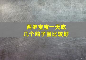 两岁宝宝一天吃几个鸽子蛋比较好