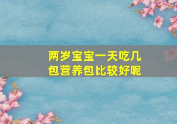 两岁宝宝一天吃几包营养包比较好呢