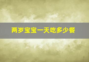 两岁宝宝一天吃多少餐