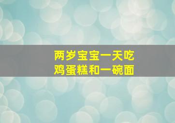 两岁宝宝一天吃鸡蛋糕和一碗面