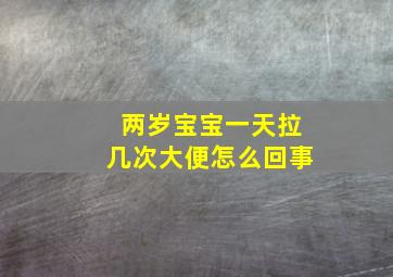 两岁宝宝一天拉几次大便怎么回事