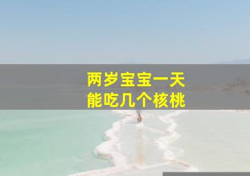 两岁宝宝一天能吃几个核桃