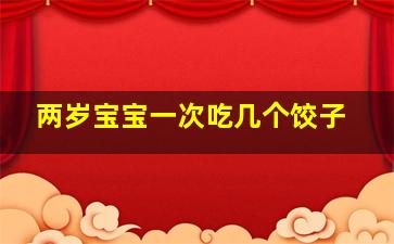 两岁宝宝一次吃几个饺子