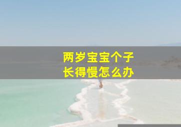 两岁宝宝个子长得慢怎么办